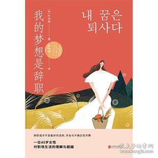 我 有限公司 梦想是辞职朴诗恩9787559658142北京联合出版
