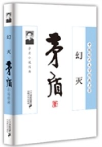 中国现代文学经典名著——幻灭.茅盾小说经典矛盾　著9787  9    1521世纪出版社大学教材