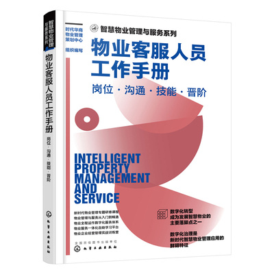物业客服人员工作手册：岗位·沟通·技能·晋阶 时代华商物业管理策划中心 组织编写 9787122416797 化学工业出版社