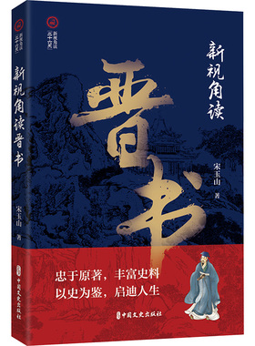 新视角读晋书宋玉山中国文史出版社9787520540490