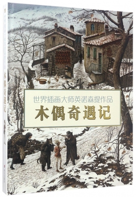 世界插画大师英诺森提作品：木偶奇遇记  （精装）(意)卡洛·科洛迪|译者:张鹏|绘画:(意)罗伯特·英诺森提9787533259525明天