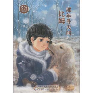 j小橘灯儿童文学原创馆：那年冬天叫比姆 丁潇湉9787570702596安徽少年儿童 彩插版