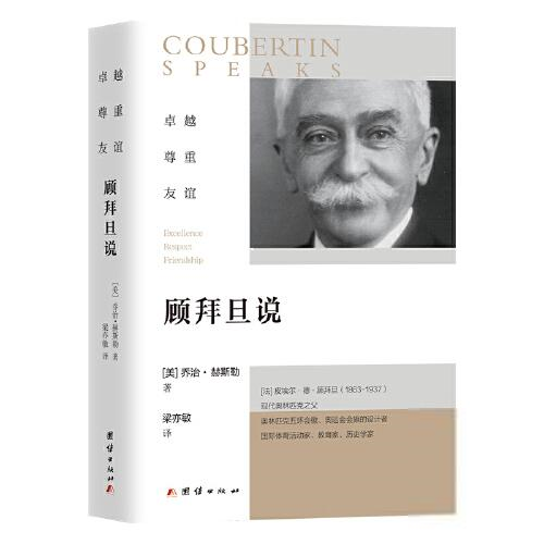 顾拜旦说：卓越、尊重、友谊[美]乔治·赫斯勒著；梁亦敏译漫画书籍团结出版社9787512688438