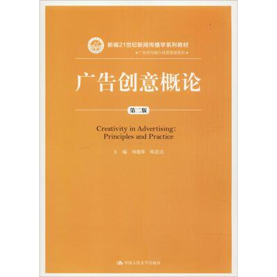 广告创意概论（第二版）（新编21世纪新闻传播学系列教材）刘建萍中国人民大学出版社有限公司9787300261461商务写作