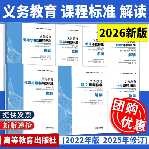 【正版现货】2026新版义务教育语文课程标准日常修订版（2022年版2025年修订）解读体育与健康 道德与法治 地理 科学 化学 地理