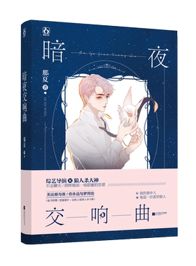 暗夜交响曲 9787559428196