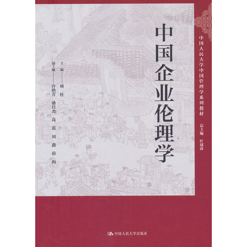 中国企业伦理学（中国人民大学中国管理学系列）主编 杨杜 副主编 许艳芳 潘月杰 高蕊 刘鑫 薛梅中国人民大学出版社9787300316079图片
