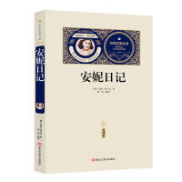 本·原汁原味 附赠备考手册 德 经典 书黑龙江美术出版 版 安妮?弗兰克文学类原版 社 名著名译：安妮日记·全译本