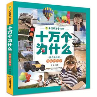 中国孩子爱问的十万个为什么?神奇的科学/中国孩子爱问的十万个为什么(注音美绘版) 艾童 9787533774783 安徽科学技术出版社