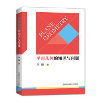 平面几何的知识与问题 单墫 9787312046575 中国科学技术大学出版社