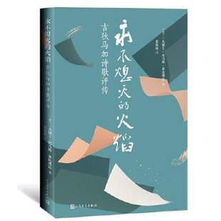 永不熄灭的火焰：吉狄马加诗歌评传[波兰]大流士·托马斯·莱比奥达著；张振辉译文学理 / 学评论与研究人民文学出版社