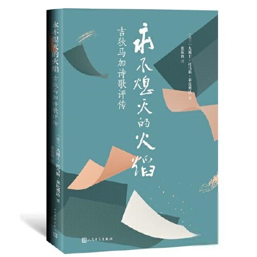 永不熄灭的火焰：吉狄马加诗歌评传[波兰]大流士·托马斯·莱比奥达著；张振辉译文学理 / 学评论与研究人民文学出版社