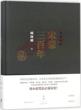 国史讲话（宋蒙三百年）顾颉刚9787208129894上海人民出版社中国通史
