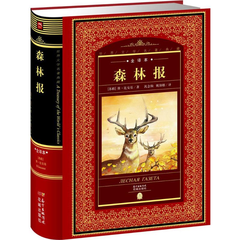 森林报(苏)维·比安基 著;沈念驹,姚锦镕 译;黄禄善 丛书主编花城出版社9787536075405