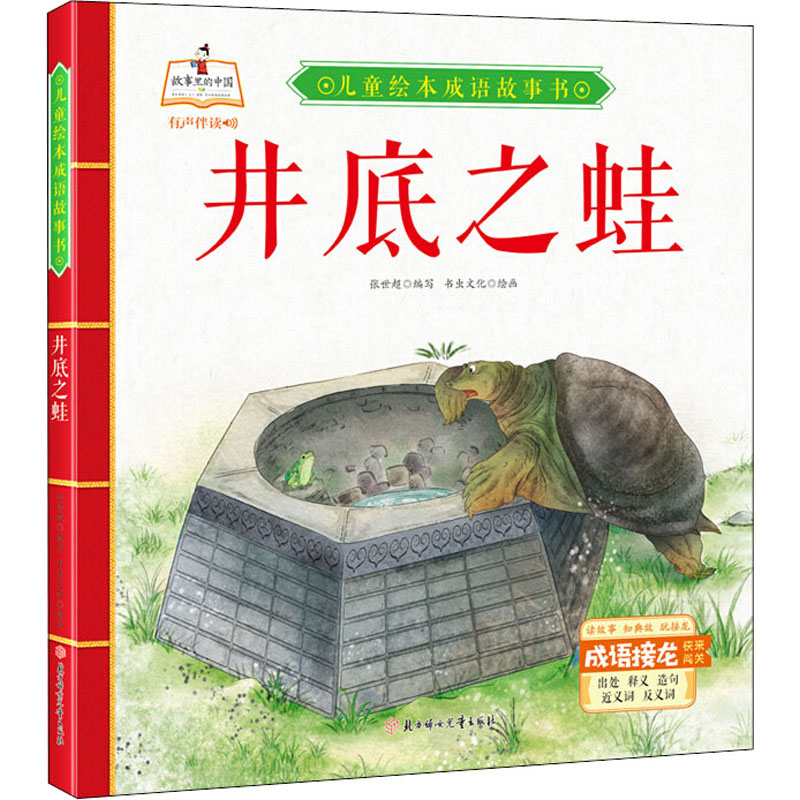 故事里的中国·儿童绘本成语故事书：井底之蛙（精装绘本有声伴读）张世超绘本/图画书北方妇女儿童出版社9787558543548