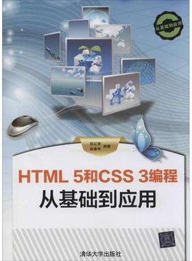 HTML 5和CSS 3编程 从基础到应用（配光盘）祝洪涛、赵喜来清华大学9787302317999