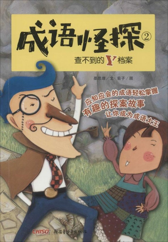 成语怪探（2）（查不到的Y档案） 墨思理|绘画:菊子 9787551555432 新疆青少年出版社
