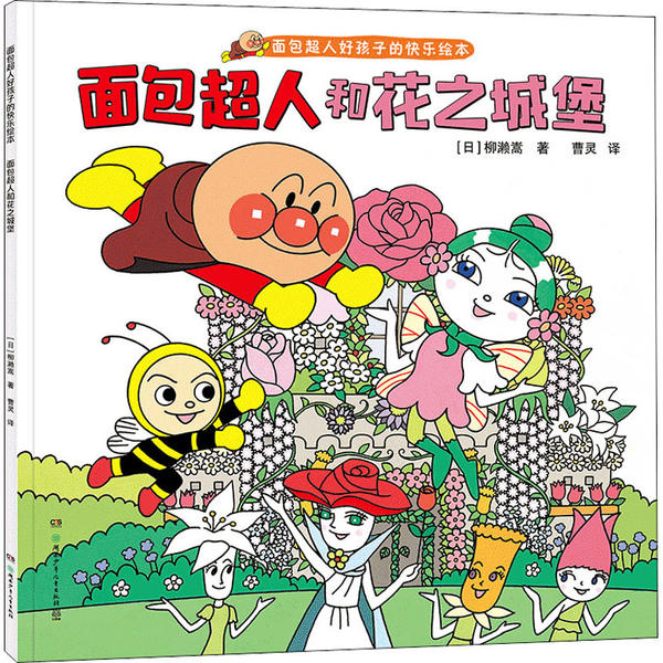 面包超人好孩子的快乐绘本-面包超人和花之城堡--11个故事让熊孩子变好孩子，日本超人气角色面包超人大奖图画书，吉尼斯世界纪录