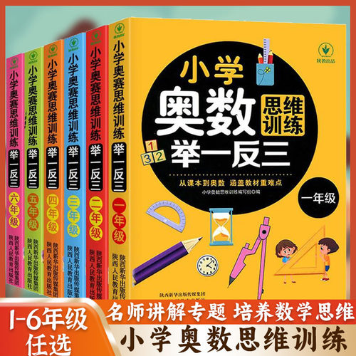 小学奥数一点就通创新思维训练举一反三从课本到奥数小学生一二三四五六年级奥数全套练习册训练题竞赛真题解题方法上下册人教版