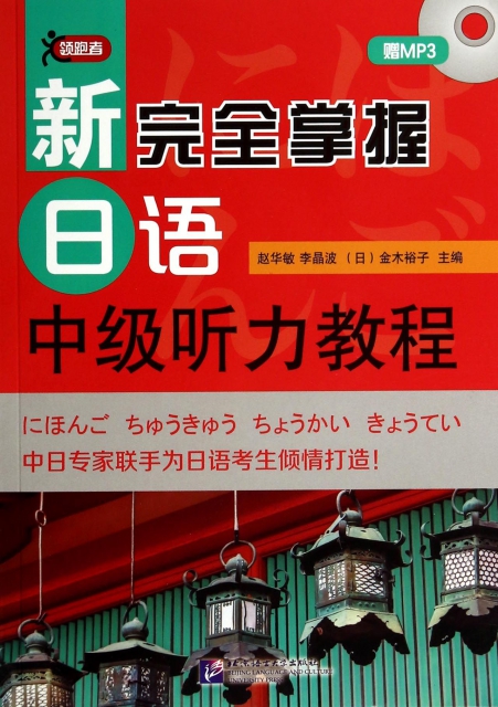 新完全掌握日语中级听力教程（含1MP3）赵华敏//李晶波//(日)金木裕子北京语言大学9787561937570日语