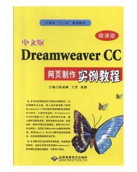 中文版Dreamweaver CC网页制作实例教程祝成峰，王雪，陈静主编北京希望电子出版社9787830026998