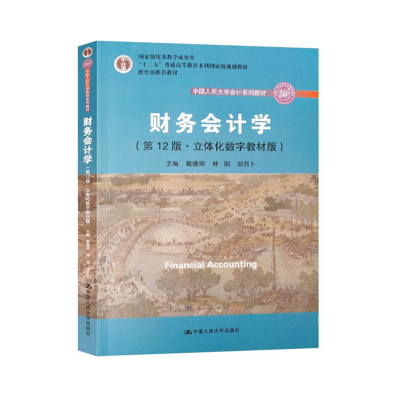 2019年新版 财务会计学 第12版 立体化数字教材版 戴德明 林钢 赵西卜 中国人民大学会计系列教材 第十二版教材