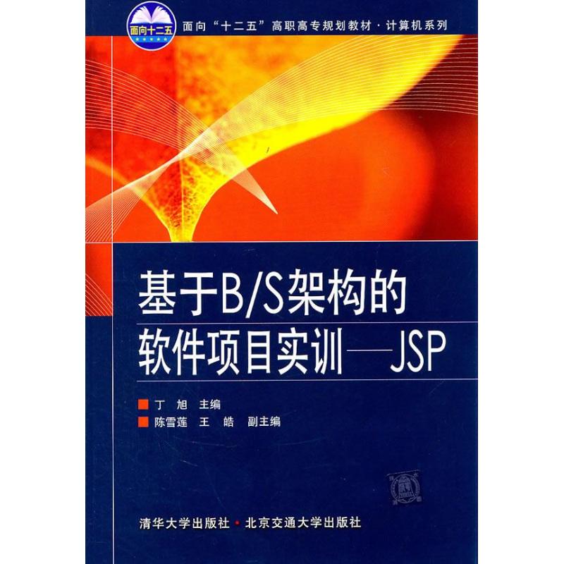 基于B/S架构的软件项目实训:JSP丁旭主编清华大学9787512106109