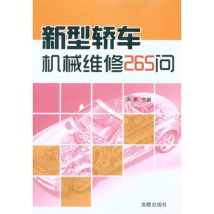 新型轿车机械维修265问朱帆金盾出版 社9787508263373