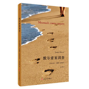 默尔索案调查（阿尔及利亚）卡迈勒·达乌德   刘天上海文艺出版社9787532170647