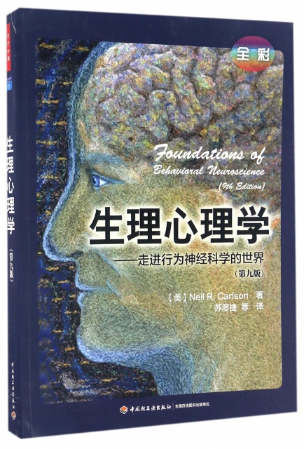 万千心理-教材：生理心理学  第九版 彩色版(美)尼尔·R.卡尔森|译者:苏彦捷轻工9787518411788心理学