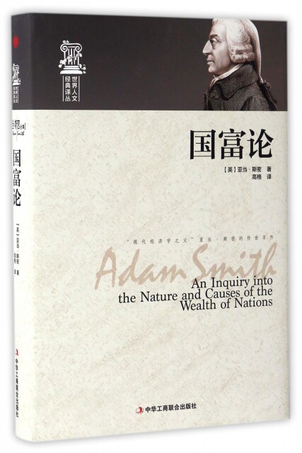 世界人文经典译丛:国富论【精装】(英)亚当·斯密|译者:高格