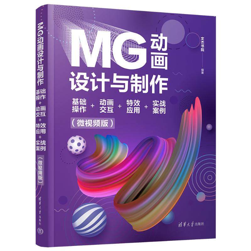 MG动画设计与制作：基础操作+动画交互+应用+实战案例（微视频版）文杰书院清华大学出版社9787302647256