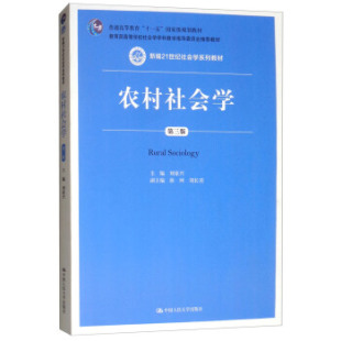 刘豪兴 新编21世纪社会学系列教材 徐珂 刘长喜 社 农村社会学 中国人民大学出版 第三版