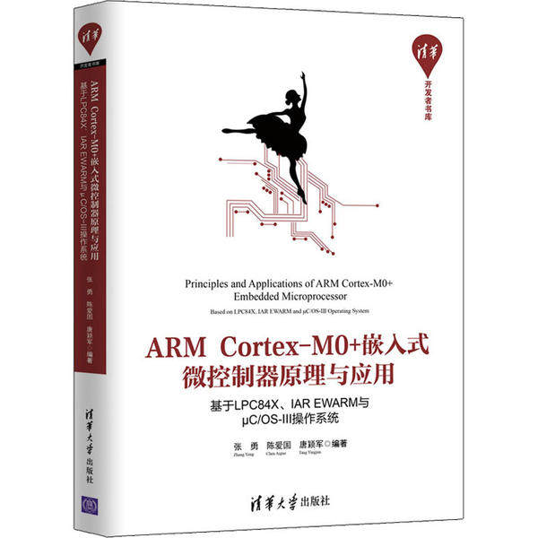 ARM Cortex-M0+嵌入式微控制器原理与应用——基于LPC84X、IAR EWARM与μC/OS-III操作系统张勇清华大学9787302530022