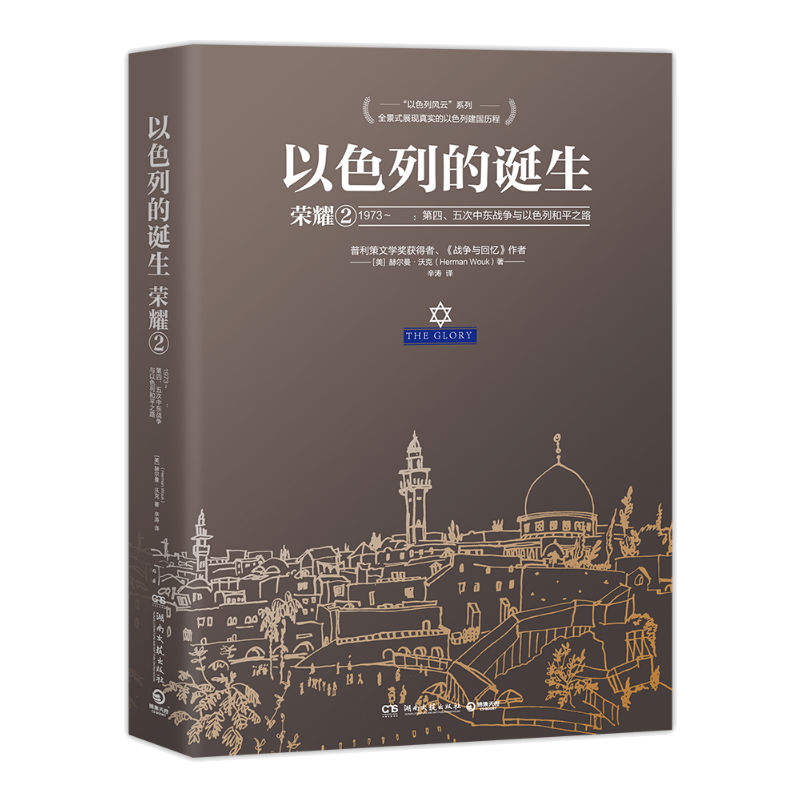 以色列的诞生：荣耀2--一本书读懂以色列建国史！普利策文学奖得主赫尔曼·沃克长篇力作，详细描述四、五次中东战争及以色列和平