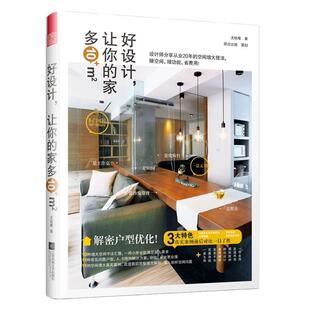 装 10多种常见户型改造实例 户型至少增大10㎡ 室内设计 动线设计 家多10㎡ 收纳整理 修参考书 好设计 户型改造 让你
