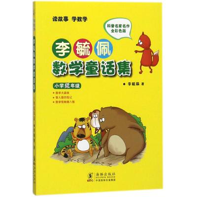 小学低年/李毓佩数学童话集 李毓佩 9787511004970 海豚出版社