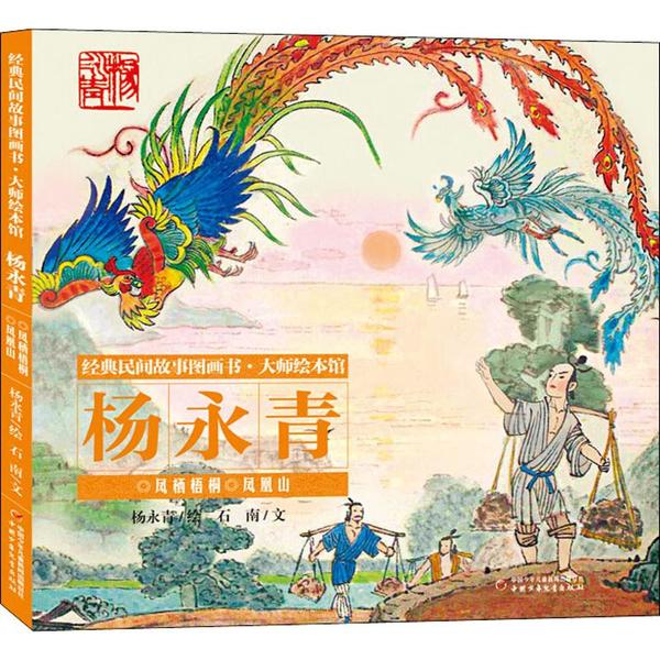 经典民间故事图画书·大师绘本馆：杨永青·凤栖梧桐 凤凰山  （精装绘本）石南绘本/图画书中国少年儿童出版社9787514855951