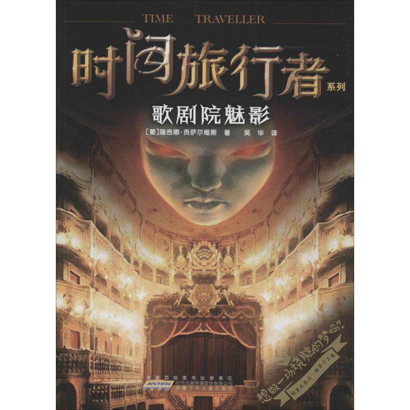 jx时间旅行者系列：歌剧院魅影瑞吉娜·贡萨尔维斯9787539782553安徽少年儿童出版社