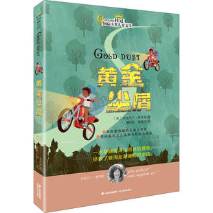 桂冠国际大奖儿童文学：黄金尘屑杰拉尔丁·麦考琳绘本/图画书晨光出版社9787541498770