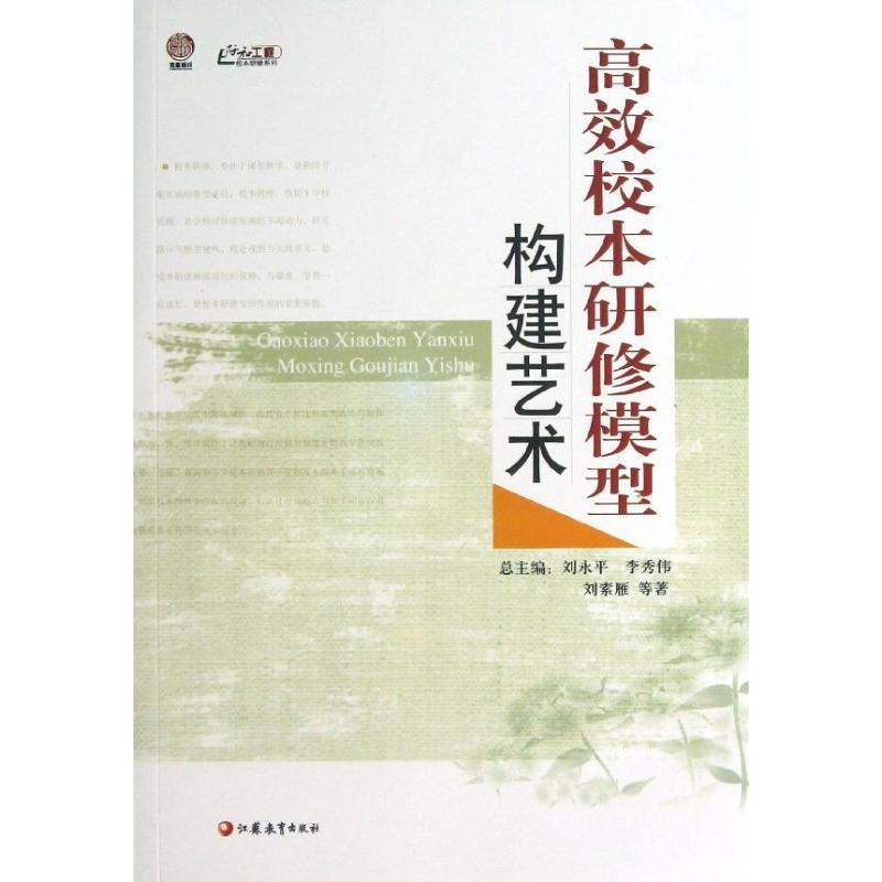 校本研修系列  高效校本研修模型构建艺术 9787549928460