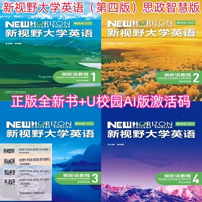 新视野大学英语读写教程+激活码