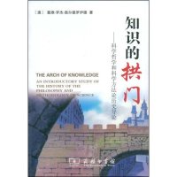 知识的拱门:科学哲学和科 方   史导论(澳大利亚)戴维·罗杰·奥尔德罗伊德9787100058087商务印书馆自然科学总论