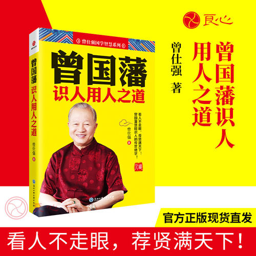 曾国藩识人用人之道 国学大师曾仕强教授透彻剖析曾国藩的“识人绝活和用人高招原滋原味的曾氏智慧与深刻透彻的曾氏解读完美结合