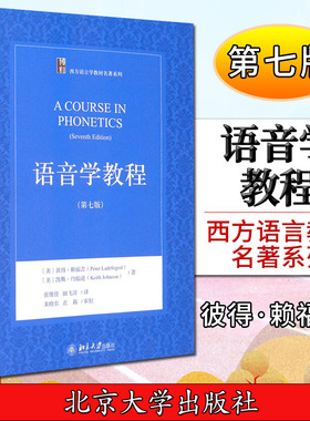 语音学教程（第七版） [A Course in Phonetics （Seventh Edition）]