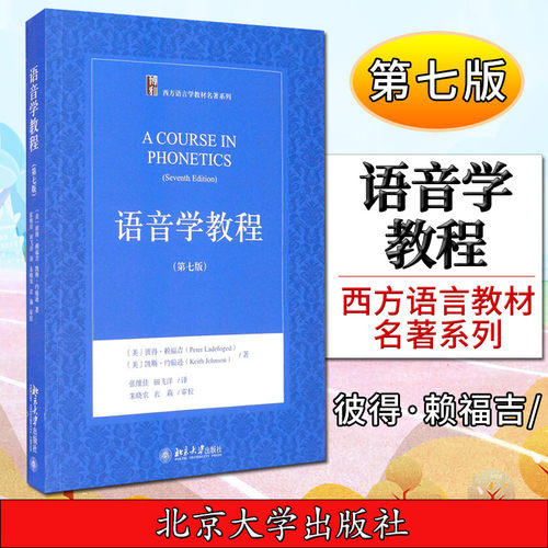 语音学教程（第七版） [A Course in Phonetics （Seventh Edition）]