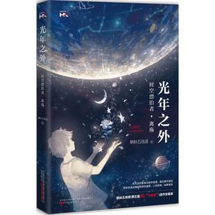 万卷出版 9787547047866 社 蝌蚪五线谱 光年之外