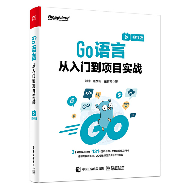 Go语言从入门到项目实战（视频版） 刘瑜 9787121439766 电子工业出版社