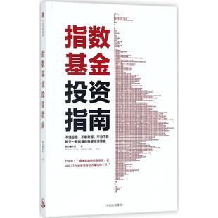 指数基金投 指南银行螺丝钉9787508682549中信出版 社企业经营与管理