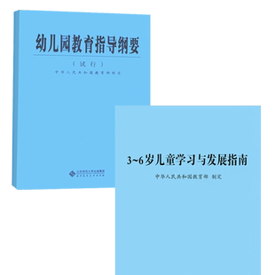 现货(全两册）3到6岁儿童学习与发展指南幼儿园教育指导纲要3-6岁儿童学习与发展指南幼儿园工作规程指南纲要幼儿教师园长阅读书籍